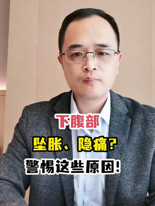 下腹部坠胀、隐痛?警惕这些原因!