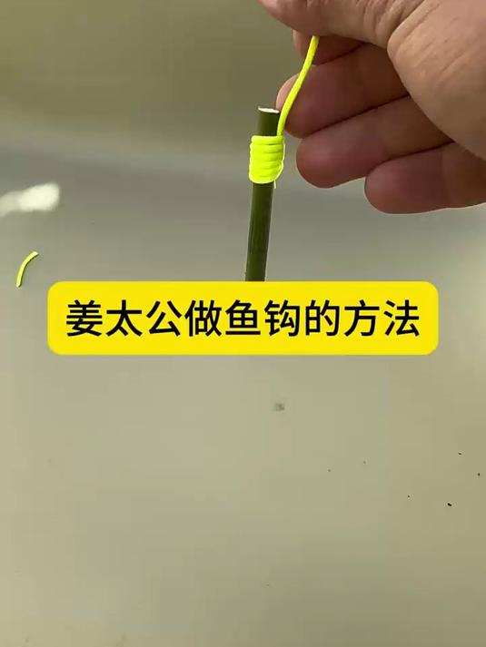 姜太公做鱼钩的方法