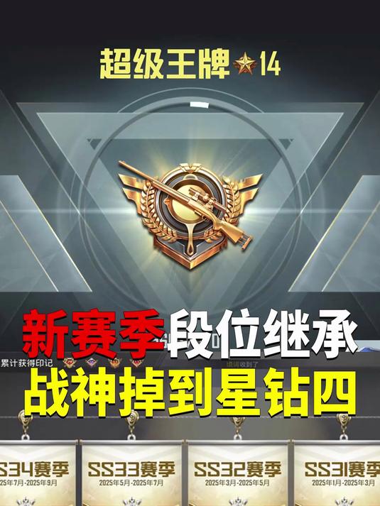 吃鸡SS36赛季段位继承!战神掉到钻4?