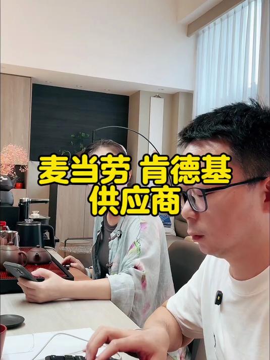 麦当劳肯德基的供应商#优质视频激励计划#