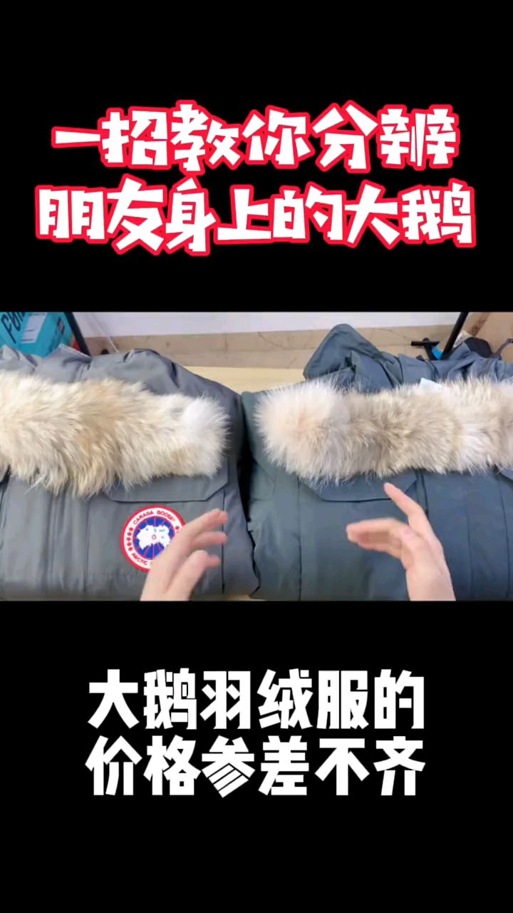 加拿大鹅羽绒服,最好的版本如何分辨