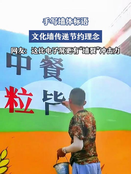 手写墙体标语,文化墙传递节约理念,网友:“墙裂”冲击力