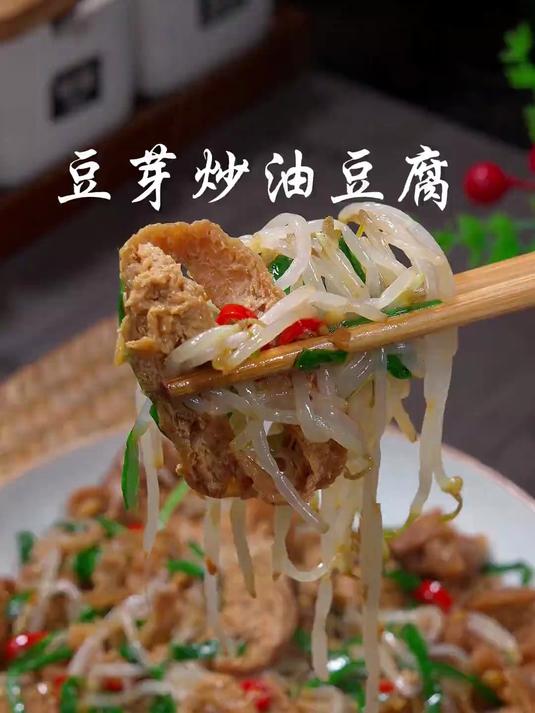 豆芽炒油豆腐五块钱就能搞定的下饭菜
