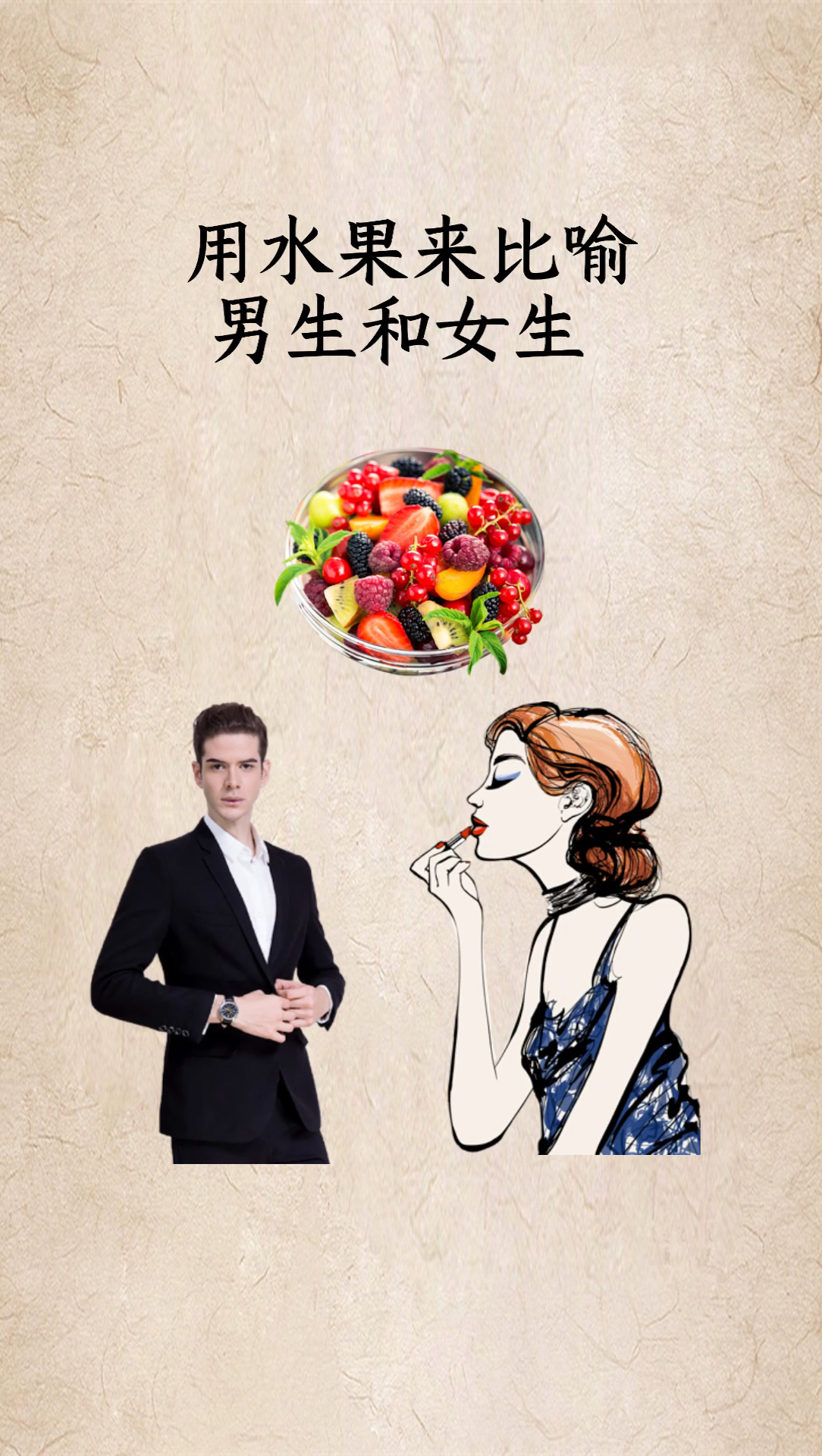 男生用水果比喻,那就是芒果里外都黄,你知道女生用什么比喻吗