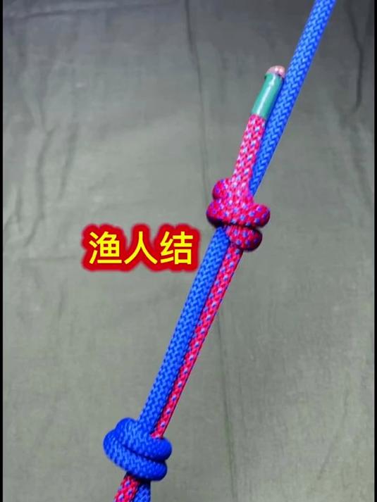 这是生活中的渔人绳结，渔民外出捕鱼常用的绳结技巧，打法简单又实用#实用绳结##生活好帮手#