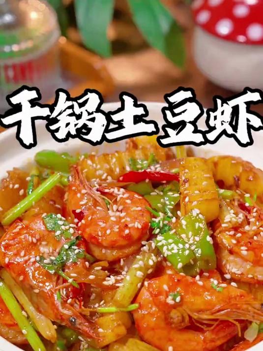 每周都要做两次的干锅土豆虾真的太香了