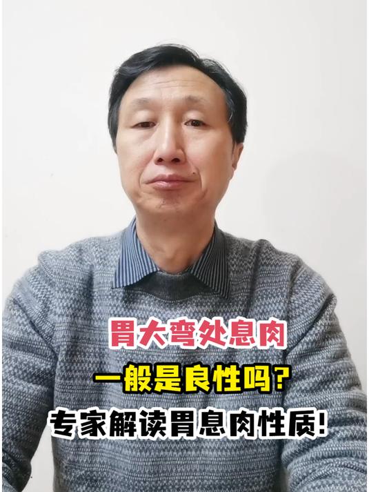 胃大弯处息肉一般是良性吗?专家解读胃息肉性质!