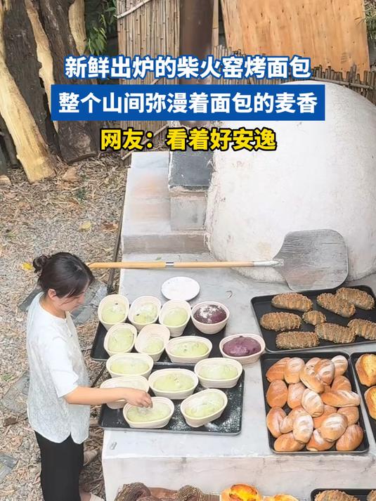 新鲜出炉的柴火窑烤面包,整个山间弥漫着面包的麦香,网友:安逸
