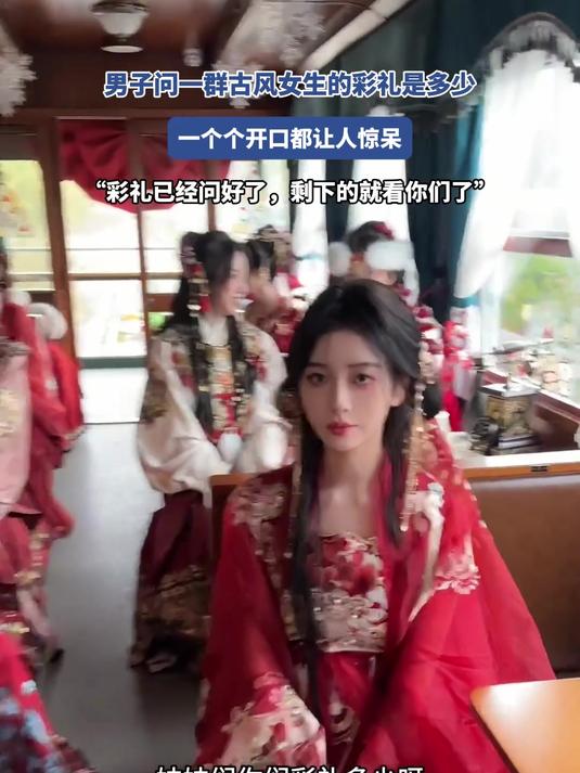 男子问一群古风女生的彩礼是多少,一个个开口都让人惊呆