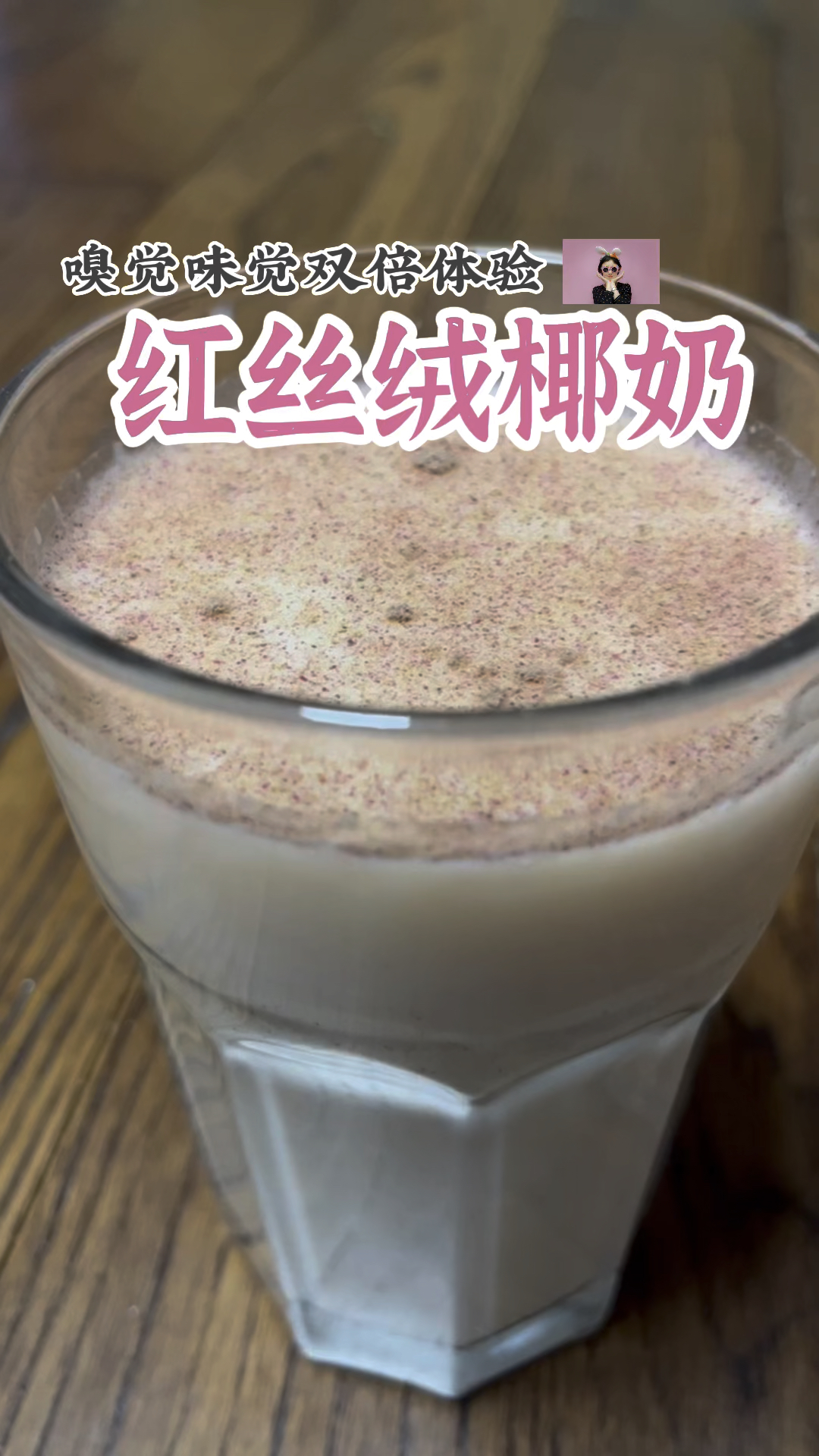 椰奶+玫瑰的组合永远不会让我失望 红丝绒椰奶#红丝绒#椰奶#椰汁#椰子水#奶茶#网红饮料