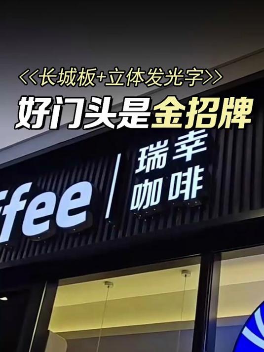 锦州本地广告公司真实体验:我家长城板门头实拍效果!