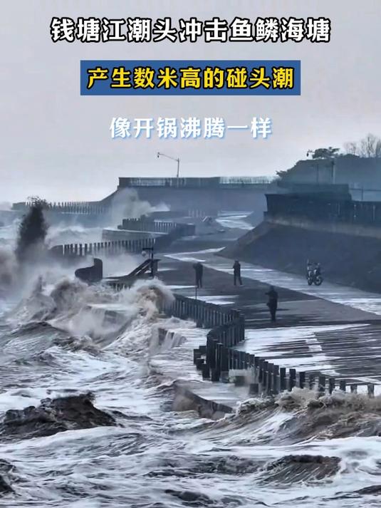 钱塘江潮头冲击鱼鳞海塘,产生数米高的碰头潮,像开锅沸腾一样