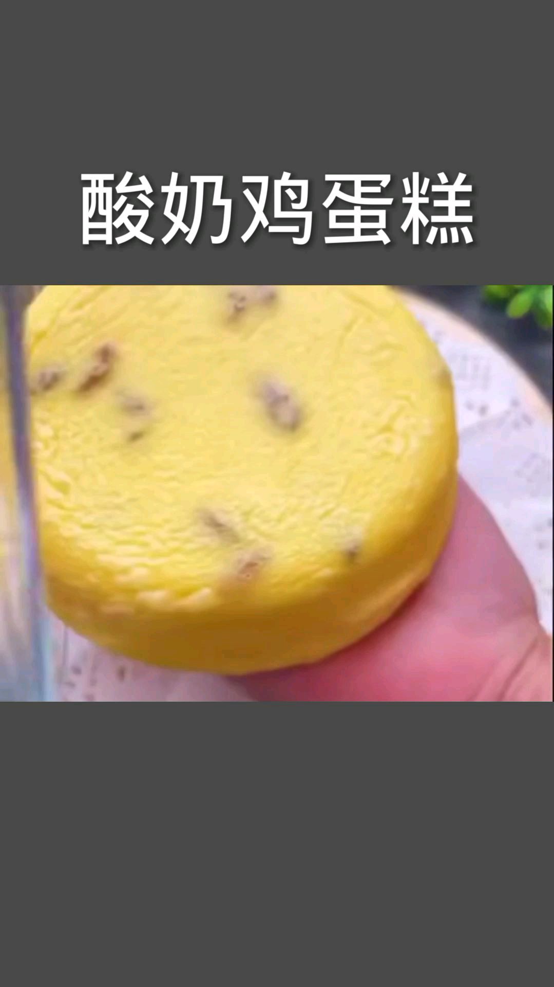 今天下雨门都出不了,把家里的鸡蛋和酸奶拿出来做可以了软糯好吃的酸奶鸡蛋糕吃