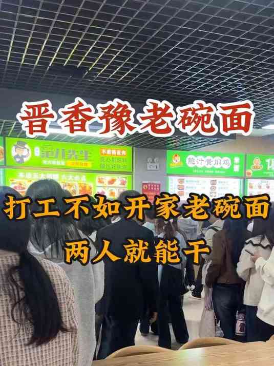 打工不如开家老碗面,两人就能干