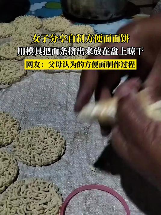 女子分享自制方便面面饼,用模具把面条挤出来放在盘上晾干