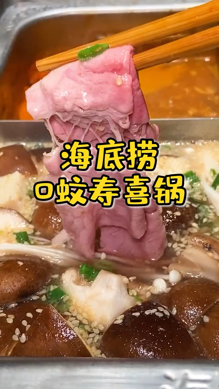 日式寿喜锅太贵?海底捞“省钱版”,你肯定没吃过