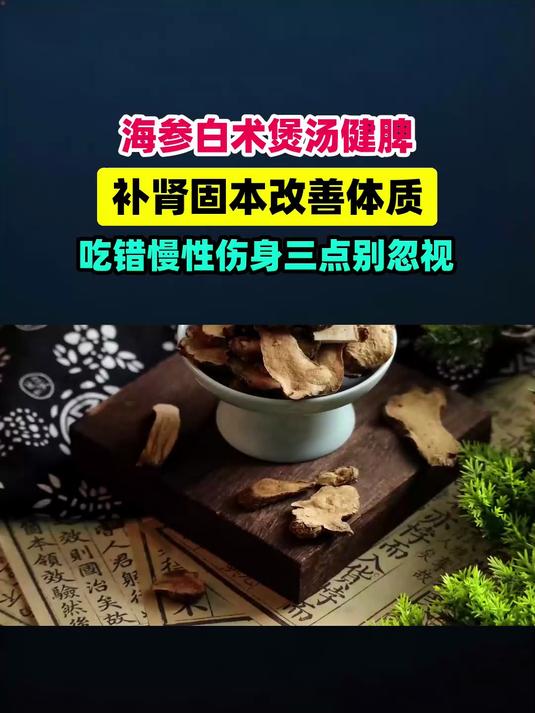 海参搭配白术煲汤健脾补肾强化机能吃错=慢性伤身！这3点很多人不知道 #扬帆养生季#
