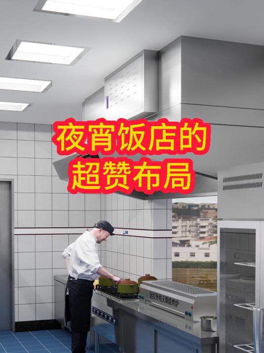 夜宵饭店的超赞布局