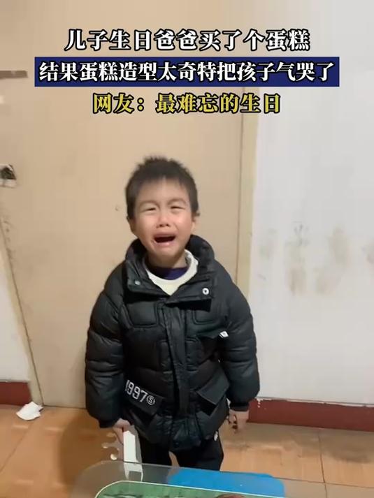 儿子生日爸爸买了个蛋糕,结果蛋糕造型太奇特把孩子气哭了