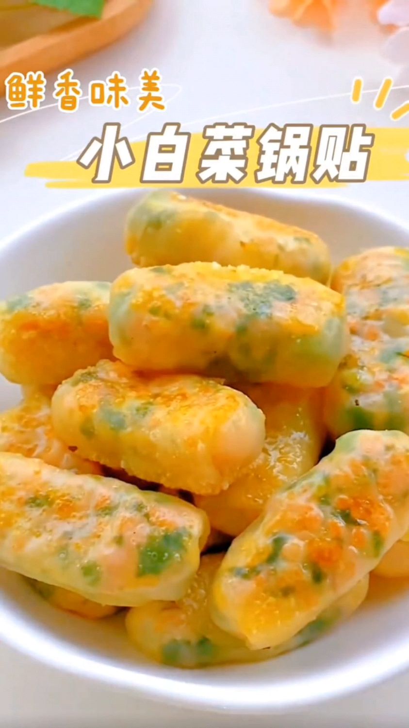 宝宝最爱吃的小白菜锅贴做法