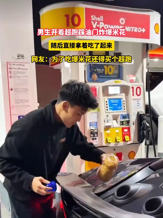 男生开着超跑踩油门炸爆米花,随后直接拿着吃了起来