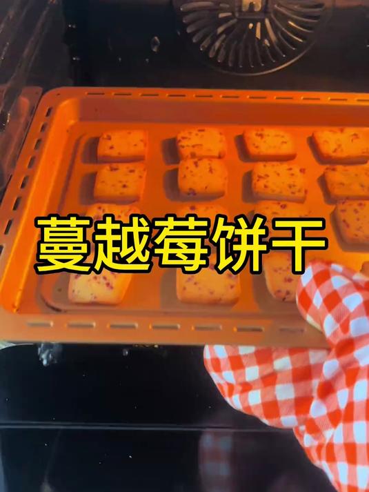 又简单又好吃的蔓越莓饼干你们都会做吗 酸酸加甜甜的蔓越莓饼干