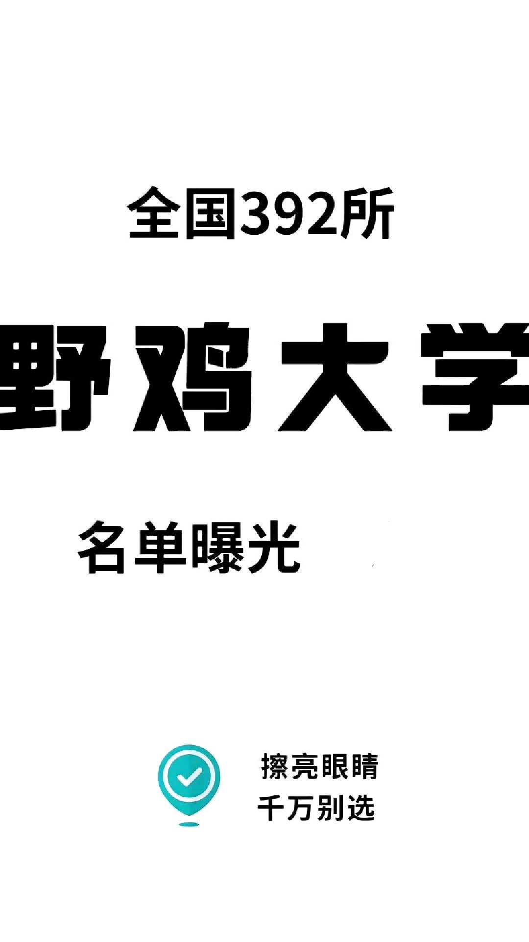 全国 392 所野鸡大学大全。但凡提前给你打电话让你去他们学校去的都是野鸡大学