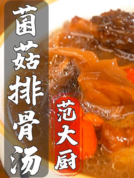 谁懂！这碗养生汤鲜掉眉毛啦#菌菇##美食教程##菌菇排骨汤#