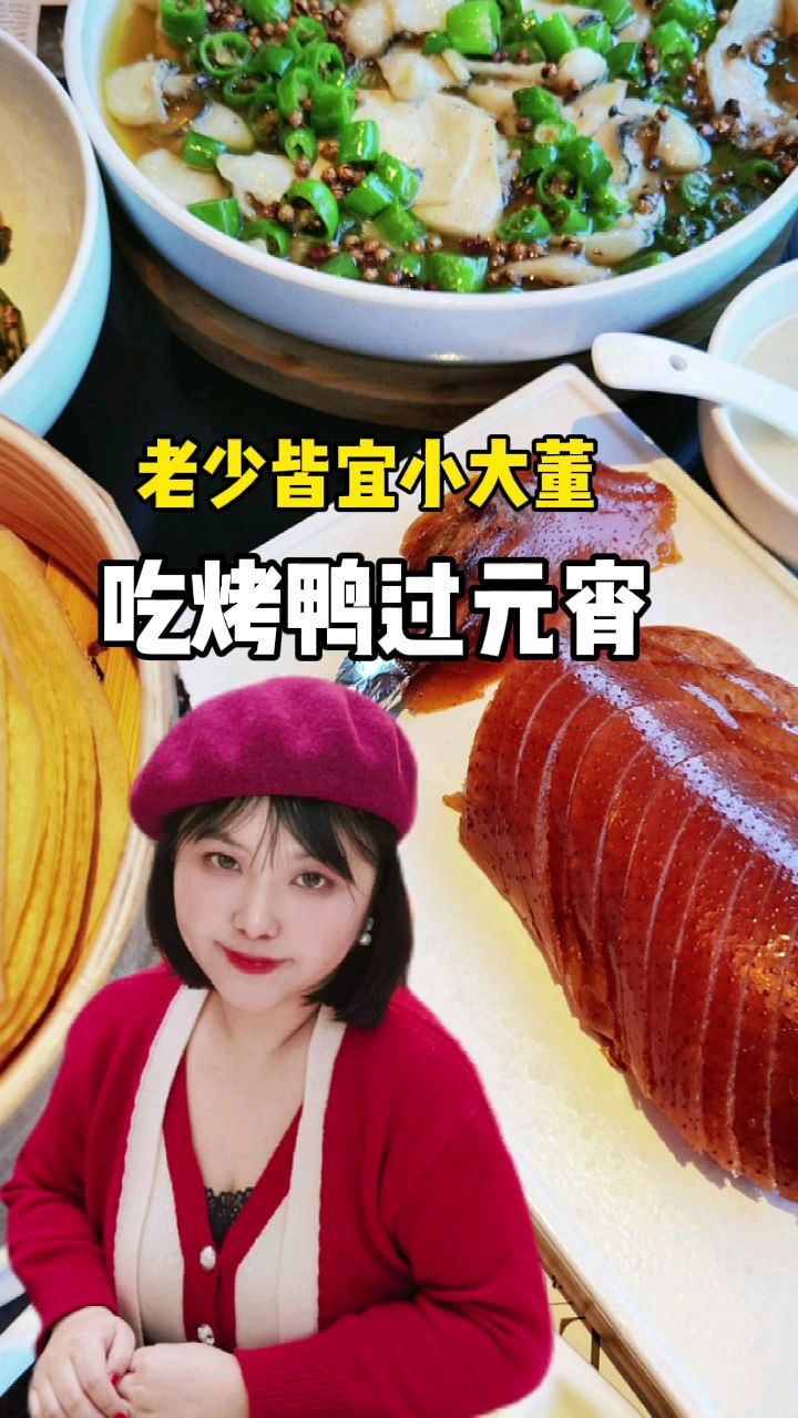 据说谷爱凌也馋烤鸭了?安排,元宵节咱也吃个酥不腻的北京烤鸭