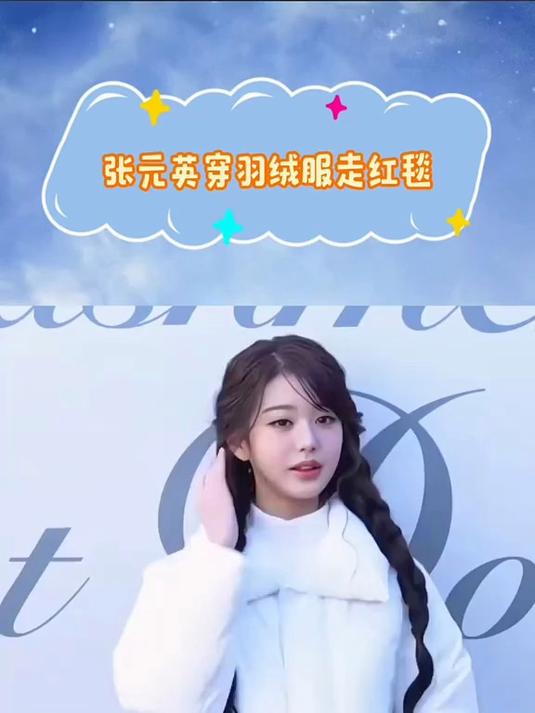 张元英穿羽绒服走红毯，头次见女明星穿这么厚实走红毯