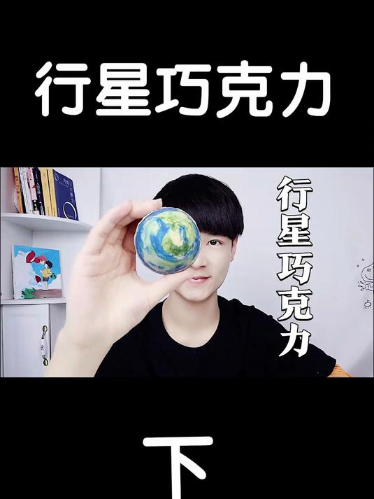 我把巧克力做成了吃不起的样子：行星巧克力（下）#优质视频激励计划#