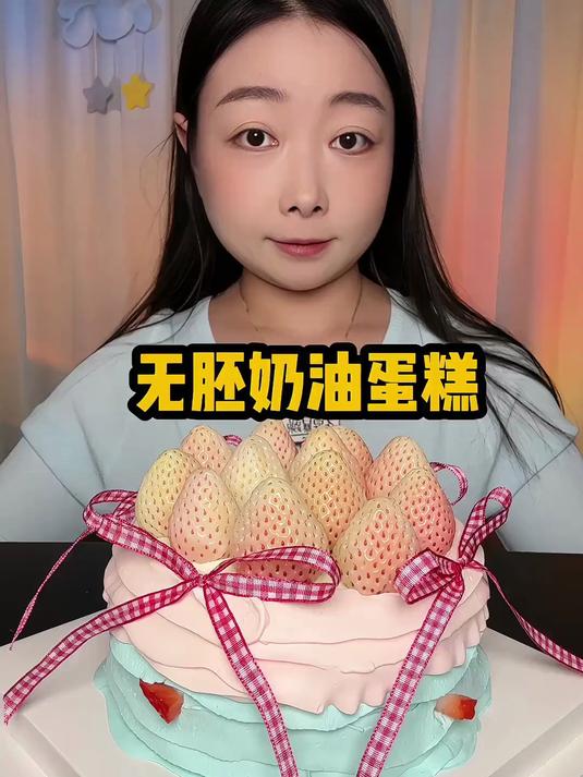 无胚奶油蛋糕～