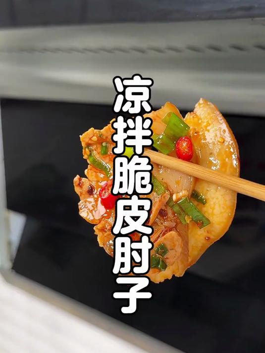 麻辣开胃的凉拌脆皮肘子,皮脆肉嫩哟