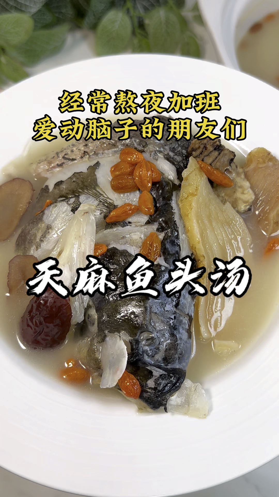 经常加班熬夜,头痛的朋友们,试试这个天麻鱼头汤。