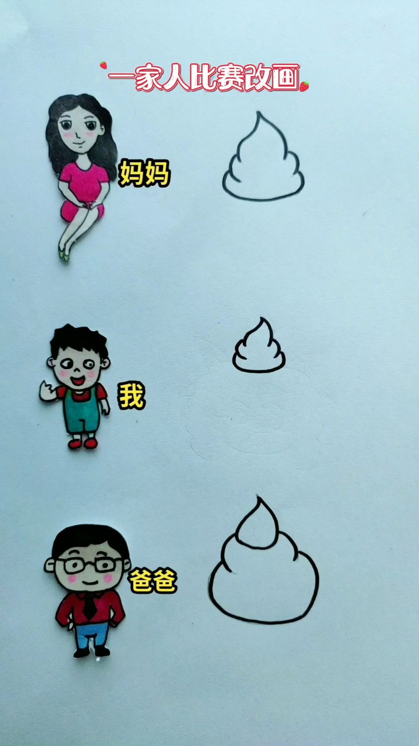 一家三口比赛改画