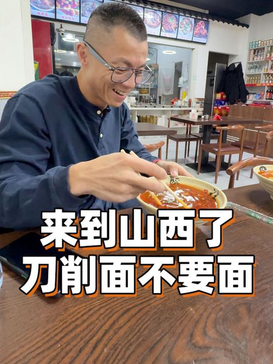 刀削面不要面,额……