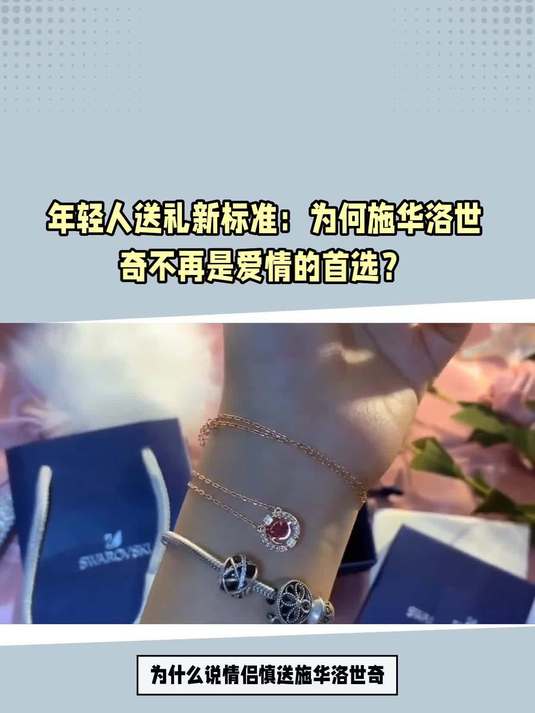 年轻人送礼新标准：为何施华洛世奇不再是爱情的首选？