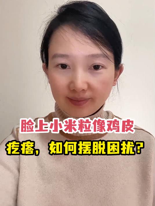 脸上小米粒像鸡皮疙瘩,如何摆脱困扰?