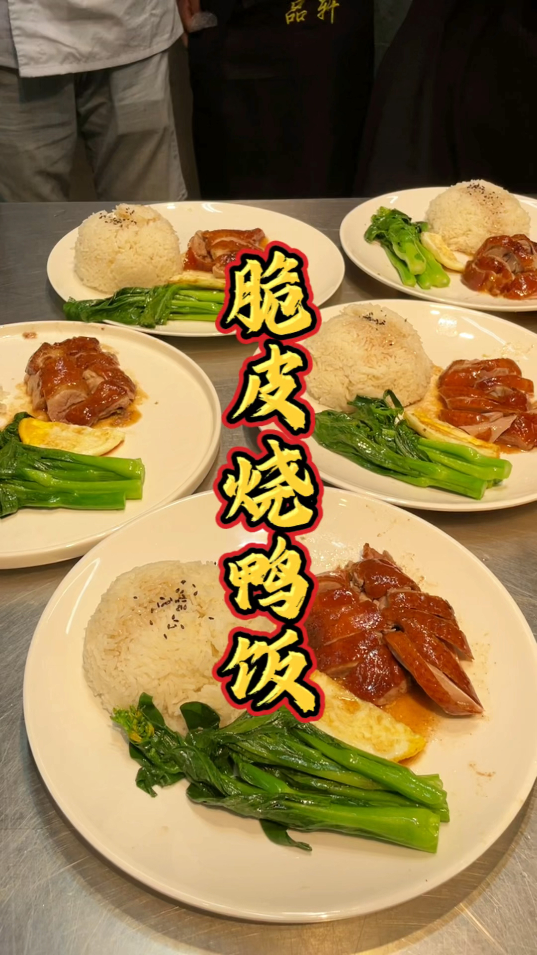 脆皮烧鸭饭分件做烧鸭饭课程,品轩烧腊培训师傅,手把手教实用技术!