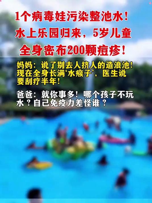1个病毒娃污染整池水!水上乐园归来,5岁童全身密布200颗痘疹!
