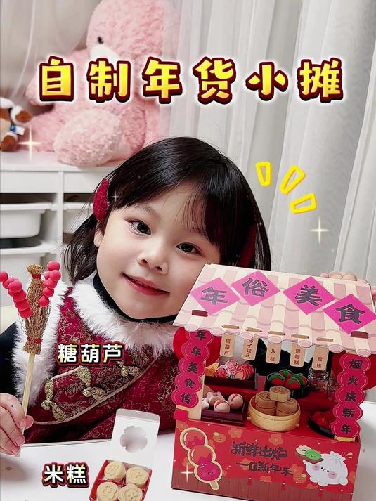 自制年货小摊,快来囤年货过春节吧!