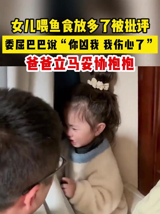 女儿喂鱼食放多了被批评,委屈巴巴地说“你凶我,我伤心了”