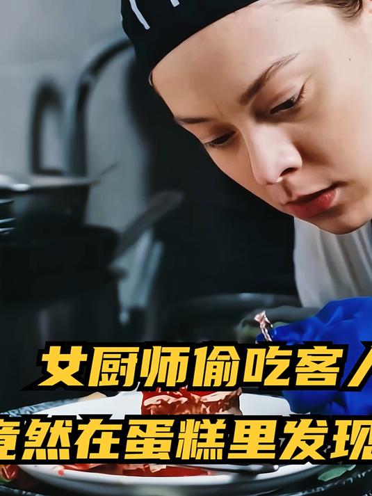 女厨师偷吃客人蛋糕,竟然在蛋糕里发现一枚戒指