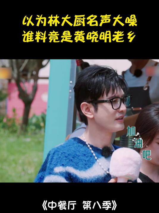 以为林大厨名声大噪!谁料竟是黄晓明老乡,这下尴尬了丨中餐厅8