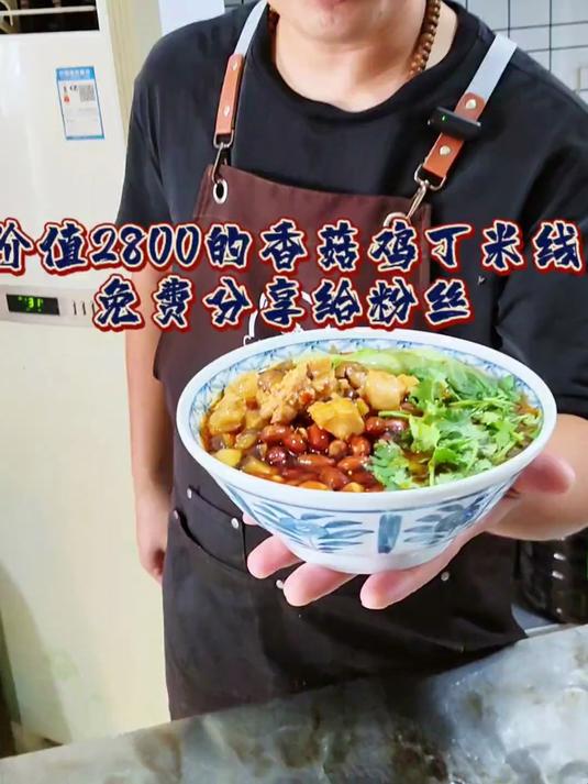 香菇鸡丁米线配方免费分享给粉丝