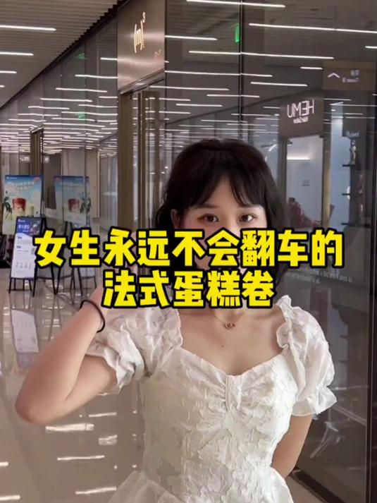 女生永远不会翻车的法式蛋糕卷,感紧艾特你那个烫头发老是翻车的闺蜜过来看#上海染发#