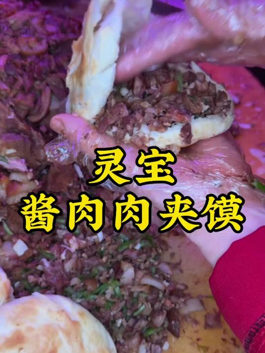 灵宝酱肉肉夹馍,简直酥到掉渣!