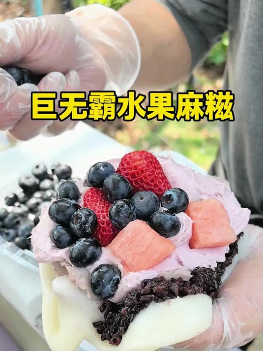超多水果的巨无霸水果麻糍