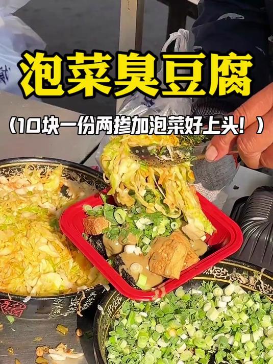 东北街头10块一份泡菜臭豆腐!嘎嘎上头!