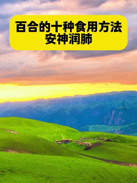 百合的十种食用方法安神润肺